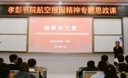 【航空报国精神专题思政课】孝彭书院开展航空报国精神专题思政课