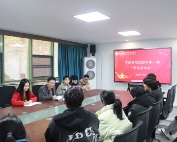 【书记面对面】2026年第1期（总第5期）：思辨对话育英才