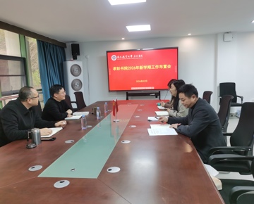 孝彭书院召开2026年新学期工作布置会