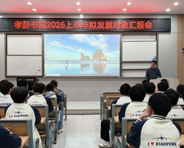 孝彭书院举办2026年上半年拟发展对象汇报会