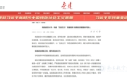 党建网刊发我校党委书记李德平署名文章